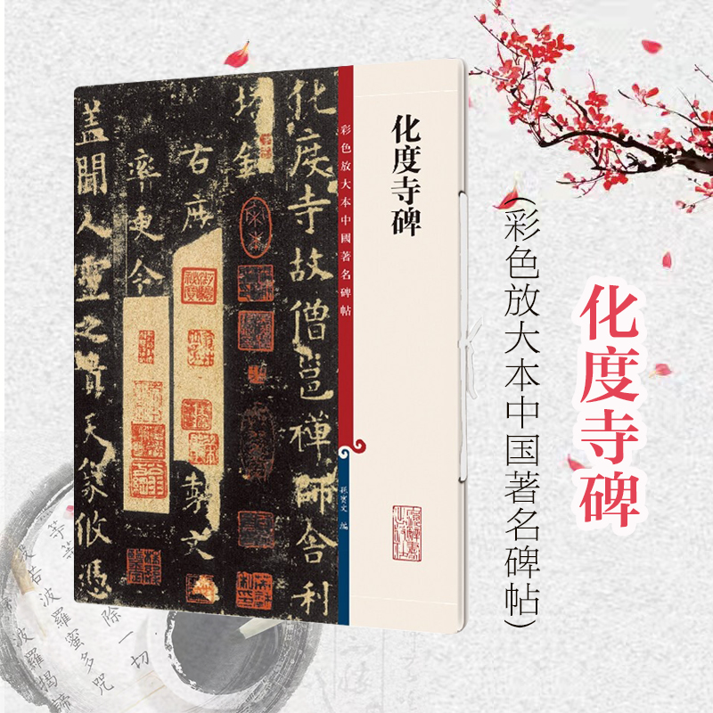 化度彩色放大中国著名碑帖