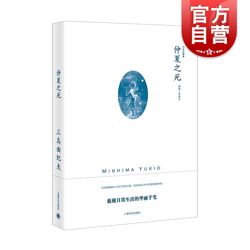 仲夏之死三岛由纪夫作品系列自选短篇集上海译文出版社外国日本文学小说另著禁色潮骚金阁寺萨德侯爵夫人天人五衰