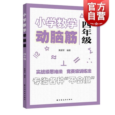 小学数学动脑筋四年级 小学数学思维拓展训练同步练习册 4年级思维能力上下册同步检测题加减法简单应用题强化训练上海远东出版社