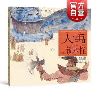 大禹锁水怪 开天辟地/中华创世神话/陈苏 文/朱新龙 绘/中国神话/连环画/绘本/3-6-10岁小学生一二三四年级/上海人民美术出版社