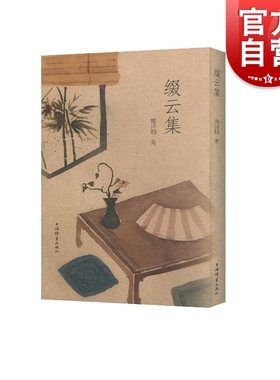 缀云集 施诗颐 著 青天之片云，缀而成锦。云之所至，文之所及也 收录短文近百篇，写沪上生活 上海辞书出版社