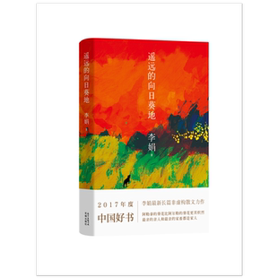 遥远的向日葵地 李娟编记一忘二三中国现当代随笔文学作品我的阿勒泰的角落非虚构散文力作冬牧场正版