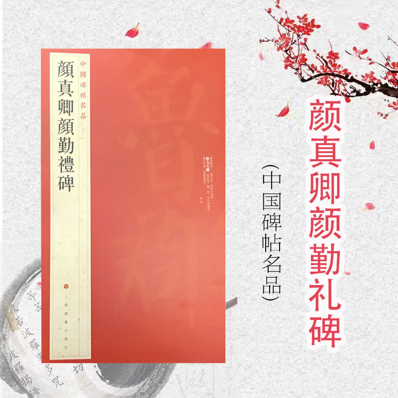 中国碑帖名品61颜真卿颜勤礼碑 原碑帖全本大红袍 上海书画出版社编楷书毛笔书法字帖临摹古帖译文注释繁体旁注上海书画出版社怎么样,好用不?