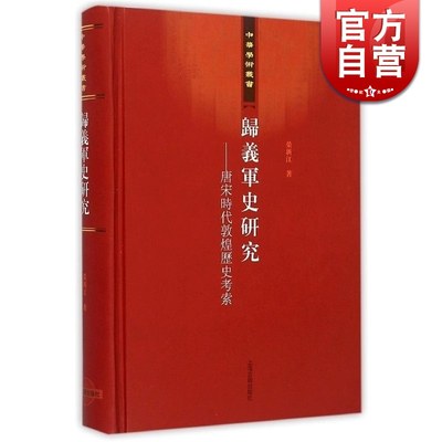 归义军史研究 唐宋时代敦煌历史考察(精)/中华学术丛书 荣新江 重点探讨归义军的政治史和对外关系史 上海古籍 世纪出版