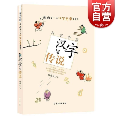 汉字与传说 汉字中国系列  田舍之 中国儿童文学传统文化 汉字启蒙智慧书 小学生课外阅读书籍 少年儿童出版社