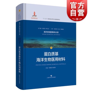 正版 蛋白质基海洋生物医用材料 海洋生物医用材料转化医学研究的工作者研究人员实用手册  海洋生物医用材料 上海科学技术出版社