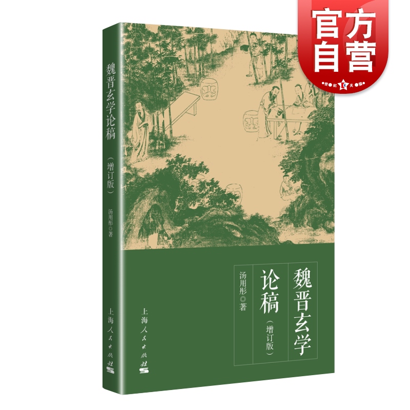 魏晋玄学论稿 增订版 汤用彤著 魏晋玄学 中国哲学书籍 儒道 阴阳五行 正版图书籍 上海人民出版社 世纪出版 书籍/杂志/报纸 中国哲学 原图主图