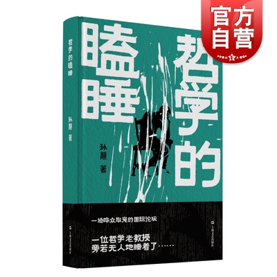 哲学的瞌睡 上海长篇小说奖得主孙颙奇思小说太史公笔法书写奇人奇事上海文艺出版社另著雪庐/漂移者/缥缈的峰/风眼/他们的世界