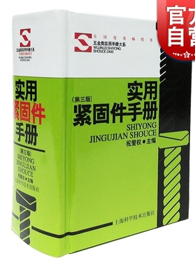 实用紧固件手册(第三版) 精装本 祝燮权 职业技能 工业技术 工具书 据现行行业标准和有关资料编写 正版图书籍 上海科学技术出版社
