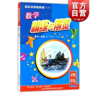 新标准精编教辅丛书 精练与博览 数学 高一年级下/高1年级第二学期 修订版蓝面书一课一练系列上海教育出版社