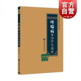 哮喘病的治疗与调养大字本 常见病的治疗与调养丛书 李尔楠 编著 家庭医生生活 正版图书籍 上海科学技术文献出版社