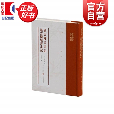 过云楼书画记过云楼续书画记 中国书画基本丛书 顾文彬撰李军校注上海书画出版社收录晚清顾文彬家族收藏的中国历代书画作品359件