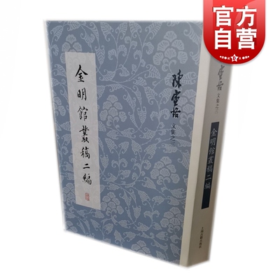 金明馆丛稿二编 陈寅恪著 代表论文集 文史 哲学 考古 学术经典 研究中国历史 古典文学 上海古籍出版社
