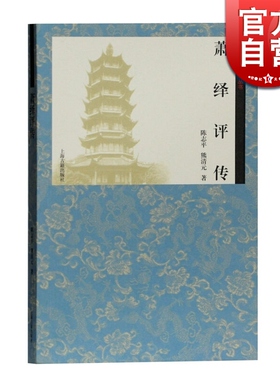 萧绎评传 陈志平/熊清元著 齐梁文化研究丛书 皇帝与文士的人生 梁元帝萧绎传记 上海古籍出版社