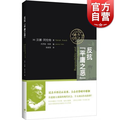 反抗平庸之恶 责任与判断中文修订版 汉娜阿伦特 政治与道德 反思道德崩溃 网络暴力 社会暴行 道德责任 上海人民出版社