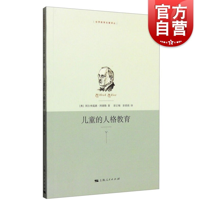儿童的人格教育 世界教育名著译丛 阿德勒 著 父母家庭教育书籍育儿指南上海人民出版社正版图书书籍世纪出版,书籍/杂志/报纸,育儿其他,淘宝优惠券,粉丝福利购,淘宝优惠卷