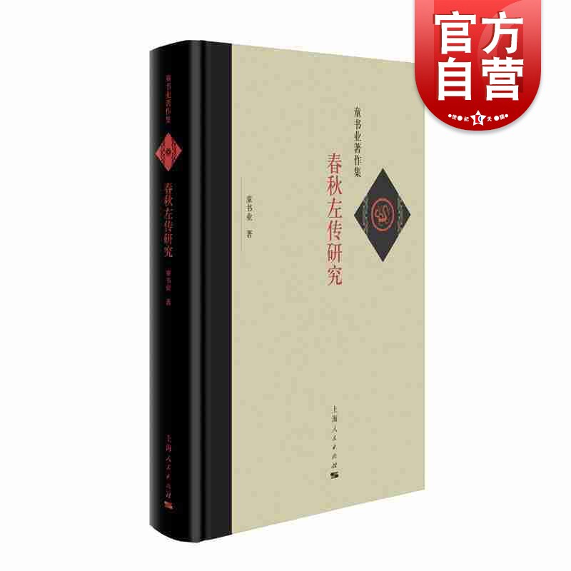 春秋左传研究童书业古典文学理论