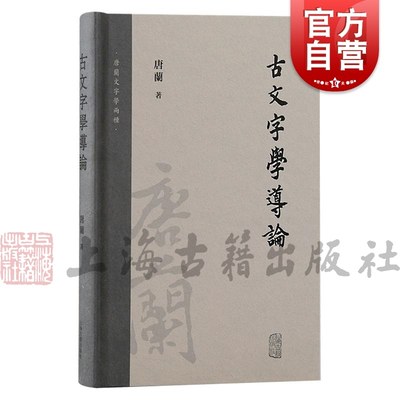 古文字学导论 唐兰文字学两种唐兰上海古籍出版社古文字学通论性著作起源和演变过程