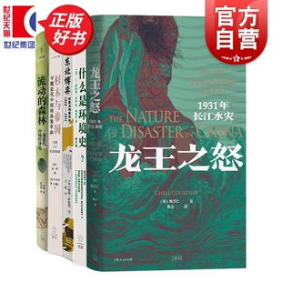 光启人与环境丛书系列 流动的森林/龙王之怒/杉木与帝国:早期近代中国的森林革命/东北博弈:环境与地缘政治1910-1911/什么是环境史