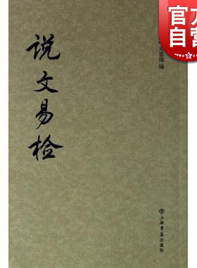 说文易检 [清]史恩绵著 国学古籍 正版图书籍 上海书店出版社 世纪出版