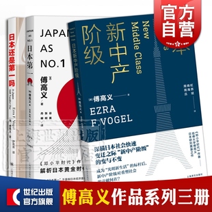 图书籍 日本还是第一吗 社 日本新中产阶级 傅高义作品系列 世纪出版 正版 启示 著 上海译文出版 对美国 日本第一 傅高义