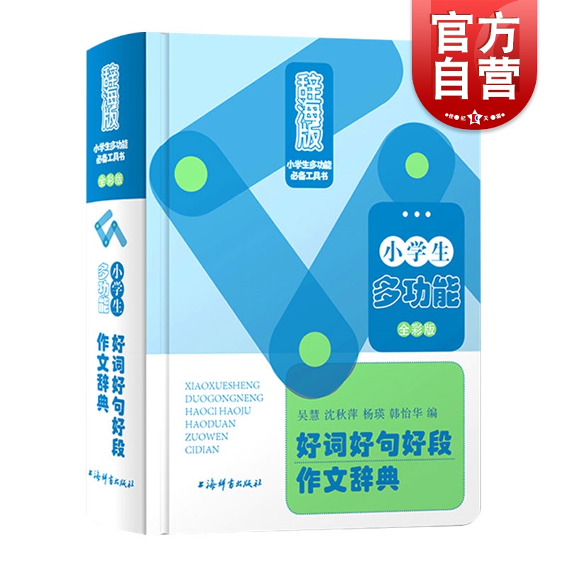 小学生多功能好词好句好段作文辞典全彩版 辞海版小学生多功能工具书 上海辞书出版社 小学语文学习工具书 小学生作文写作教材
