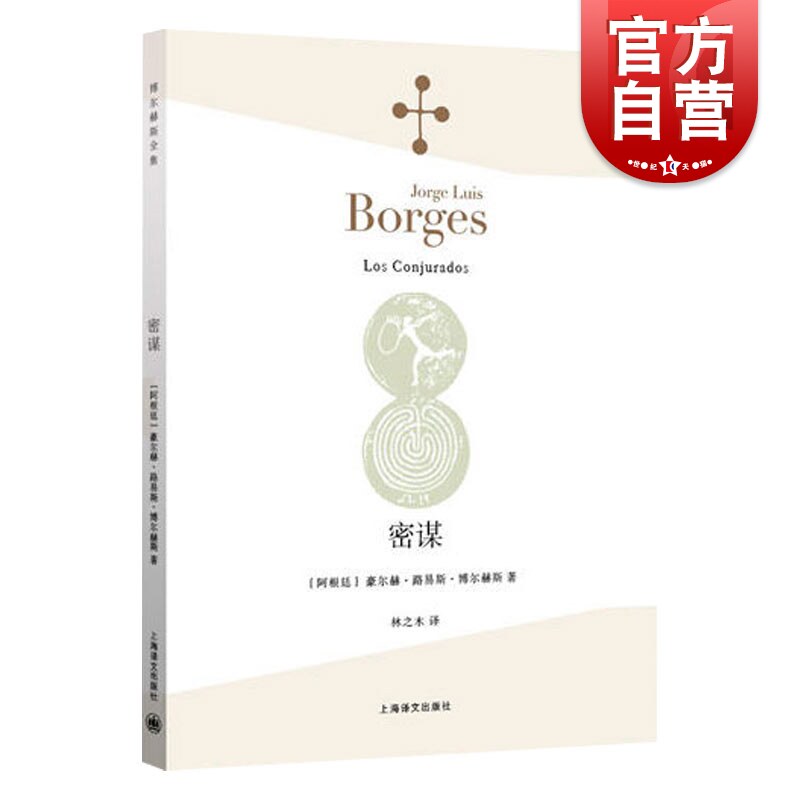 密谋 豪尔赫 路易斯 博尔赫斯全集  正版图书籍 上海译文出版社 世纪