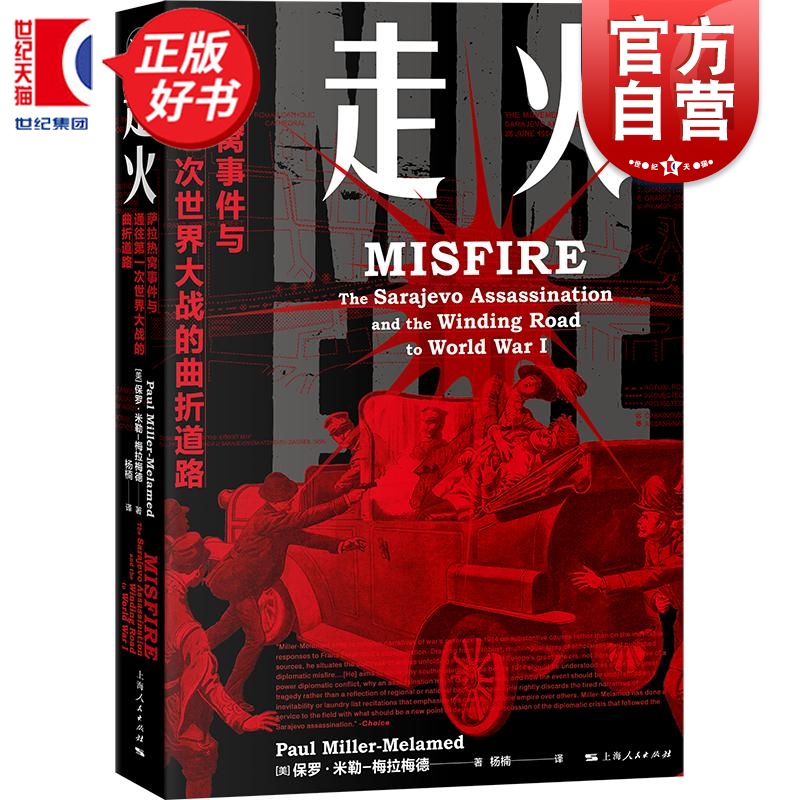 走火:萨拉热窝事件与通往第一次世界大战的曲折道路 保罗米勒梅拉梅德著上海人民出版社世界史欧洲历史图书