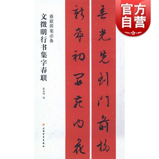 春联挥毫必备·文征明行书集字春联