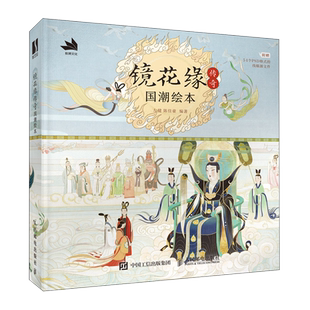 镜花缘传奇 国潮绘本 镜花缘绘本民间神话故事彩图插画绘本李汝珍镜花缘彩绘附注释评语传统文化 跟我一起读名著