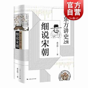 黎东方讲史之续细说宋朝虞云国著宋太祖统一全国至元灭南宋期间历史杯酒释兵权靖康之变细说体系列史书上海人民出版社