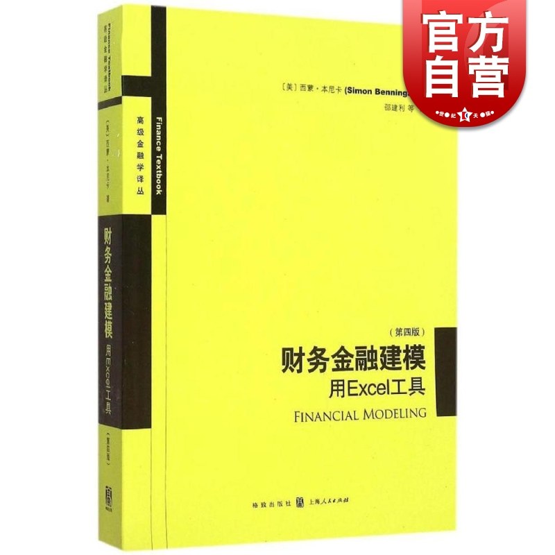 财务金融建模:用Excel工具(第4版) 西蒙本尼卡财务管理金融投资企业管理表格制作数据处理实用手册格致出版社 excel入门到精通教程