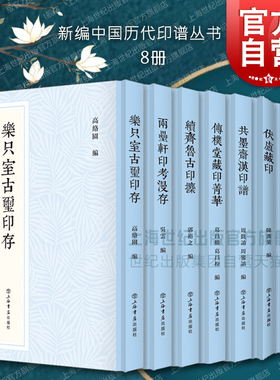 乐只室古玺印存/两罍轩印考漫存/续齐鲁古印攈/传朴堂藏印菁华/共墨斋汉印谱/伏庐藏印 新编中国历代印谱丛书上海书店出版社篆刻