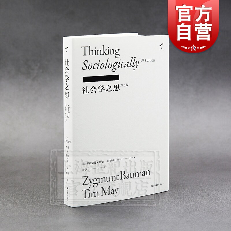 社会学之思(第3版) 李康社会学译著 社交媒体齐格蒙特鲍曼蒂姆梅社会学世界观气候变迁上海文艺出版社梯社会学书系怎么看?