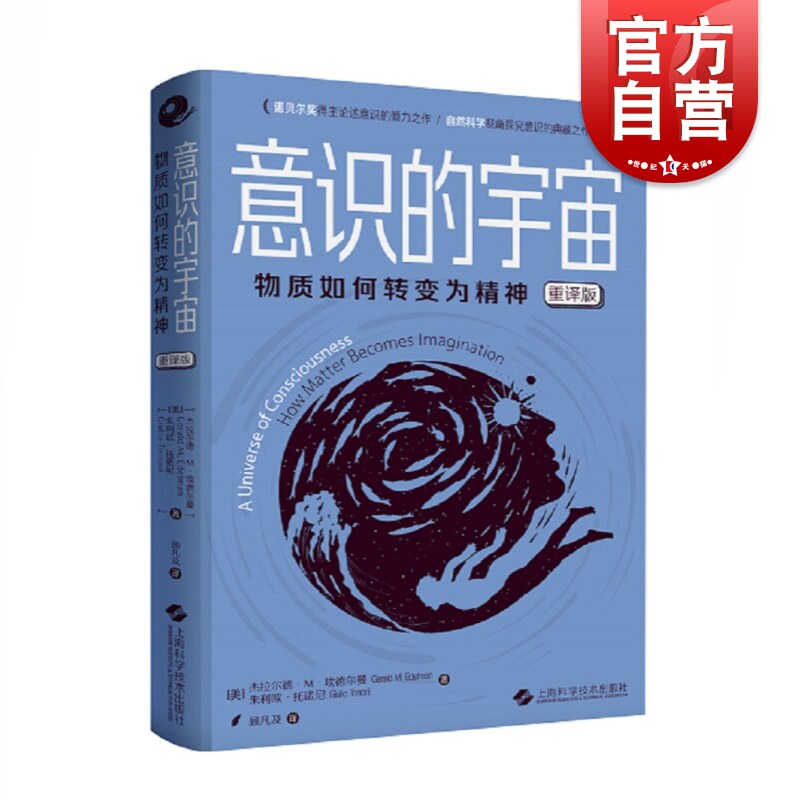 意识的宇宙 物质如何转变为精神 脑机制角度研究意识问题的著作 一本经典的科学与科普读物 杰拉尔德 上海科学技术出版社怎么看?
