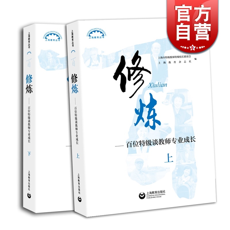 修炼上下册百位特级谈教师专业成长师资培养教师工具书老师参考资料上海教育出版社