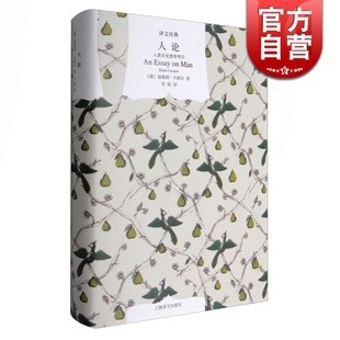 德 卡西尔著甘阳译卡西尔晚年哲学思想知识读物 代表作书籍正版 人论 社世纪出版 精装 书上海译文出版 人类文化哲学导引译文经典