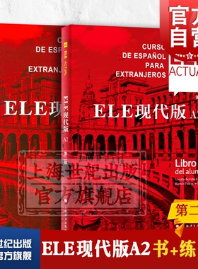西班牙语自学ele actual 西班牙亚语ELE现代版A2第二版零基础教材上海译文出版社高等学校西班牙语专业交际西班牙语教程书籍
