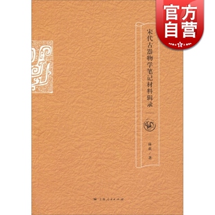 陶篇 社 上海人民出版 墓葬遗址 玺印 铜篇 金石古玉器 石刻 泉币篇 图书籍 宋代古器物学笔记材料辑录 文物考古 正版 哲学社会科学