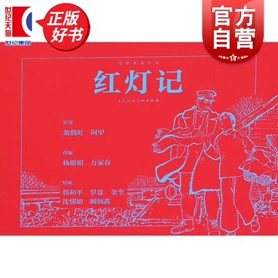 红灯记32开宣纸本 翁偶虹阿甲上海人民美术出版社