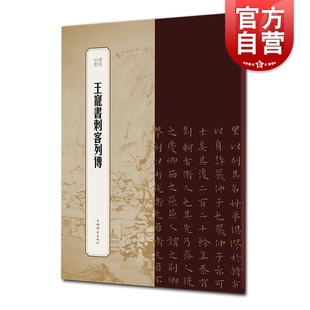 王宠书刺客列传 书苑拾遗书法精品补遗 书法碑帖篆刻毛笔字字帖临摹观赏 上海辞书出版社