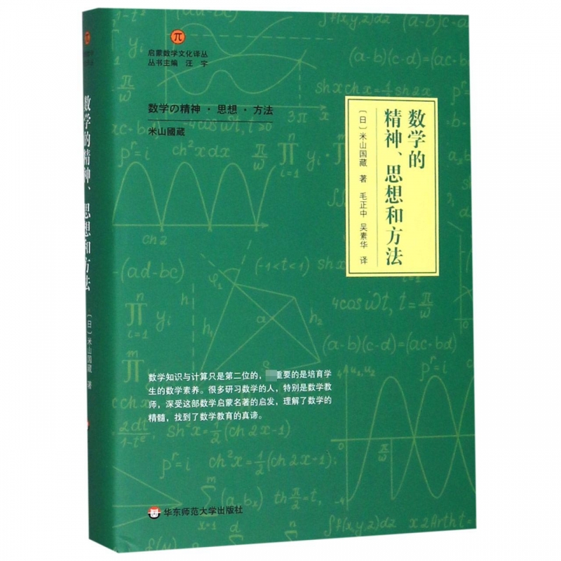 数学的精神思想和方法(精装) 启蒙数学文化译丛 数学建模趣味数学学习 搭配几何原本数学三书微积分