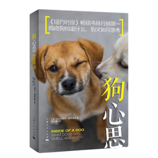 狗心思  亚历山德拉霍罗威茨著上海人民出版社汪汪在想什么解析思维感知和认知能力内心世界的多重维度了解人类的好朋友