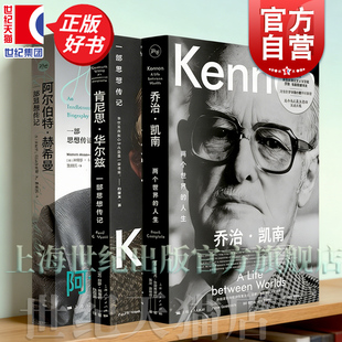 乔治凯南:两个世界的人生/阿尔伯特赫希曼:一部思想传记/肯尼思华尔兹:一部思想传记 知世人物传记上海人民出版社正版图书籍