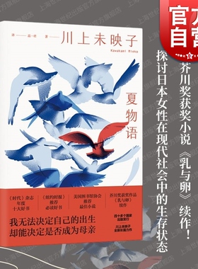 夏物语 芥川奖得主川上未映子上海译文出版社代表作乳与卵续作日本女性社会生存现状男权社会中身体自主权另有猫头鹰在黄昏起飞