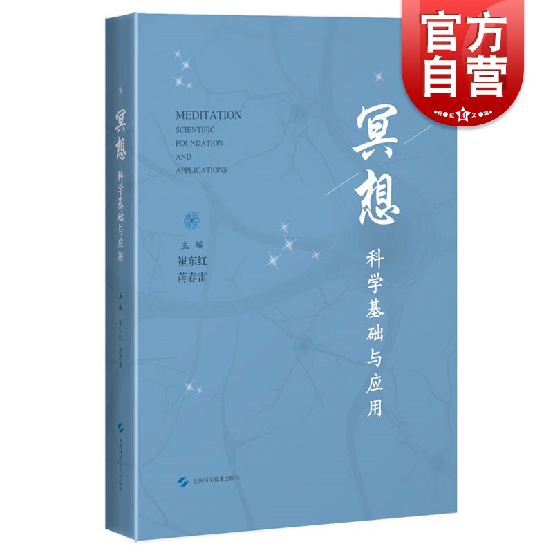 冥想 科学基础与应用上海科学技术出版社科学读物企业正念训练坐法七