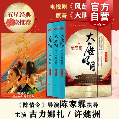 现货包邮 大唐明月上中下共3册套装蓝云舒著 古力娜扎许魏洲主演同名电视剧 大唐风貌武周夺唐情感唐朝历史长篇历史小说畅销书正版