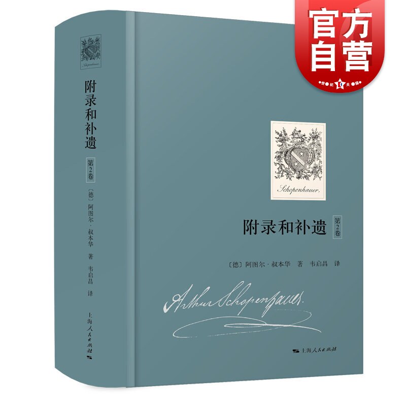 附录和补遗(第2卷) 阿图尔叔本华 献给世人的西方哲学散文收录论判断力批评赞扬和名声论阅读和书籍论学者和博学 上海人民出版社