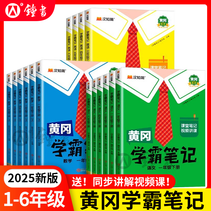 2025黄冈学霸笔记小学课堂笔记