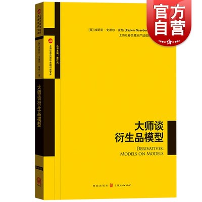 大师谈衍生品模型 埃斯彭戈德尔豪格著 上海证券交易所产品创新中心译 金融衍生产品各类经典模型详解 格致出版社